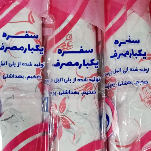 سفره یکبار مصرف