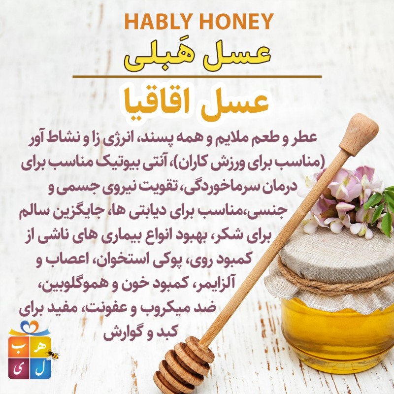 عسل درمانی  و طبیعی اقاقیا برند هَبلی (600 گرمی)