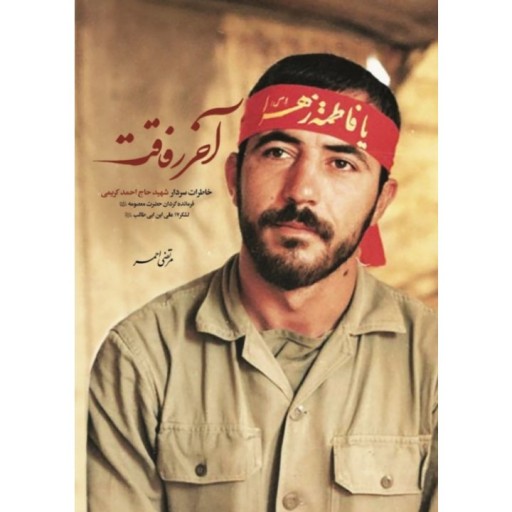 کتاب آخر رفاقت | خاطرات سردار شهید حاج احمد کریمی