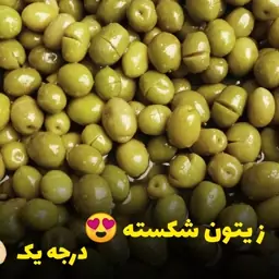 زیتون شکسته 