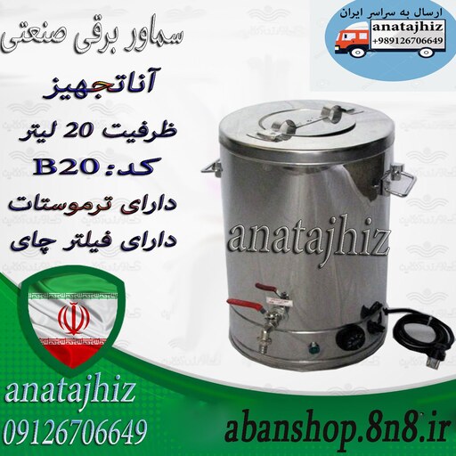 سماور صنعتی برقی بشکه ای هیئتی رستورانی دکه ای 20 لیتری