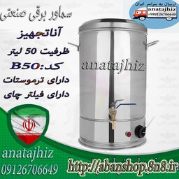 سماور صنعتی هیئتی بشکه ای بزرگ رستورانی دکه ای 50 لیتری 