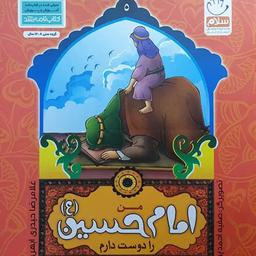 کتاب کودکانه من امام حسین (ع) را دوست دارم  - غلامرضا حیدری ابهری