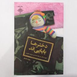 کتاب دخترها بابایی اند - شهید مدافع حرم جواد محمدی