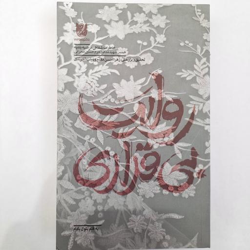 کتاب روایت بی قراری - شهید مدافع حرم حسین محرابی
