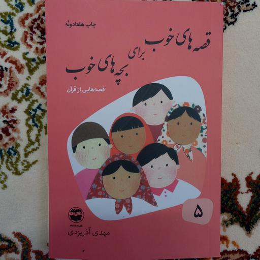 کتاب قصه های خوب برای بچه های خوب 5 - قصه هایی از قرآن