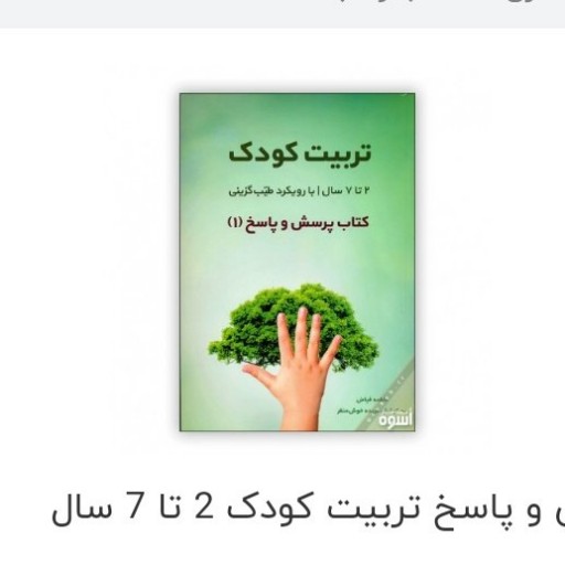 خرید کتاب تربیت کودک 2 تا 7 سال کتاب پرسش وپاسخ اثر احمدرضا اخوت و فاطمه فیاض