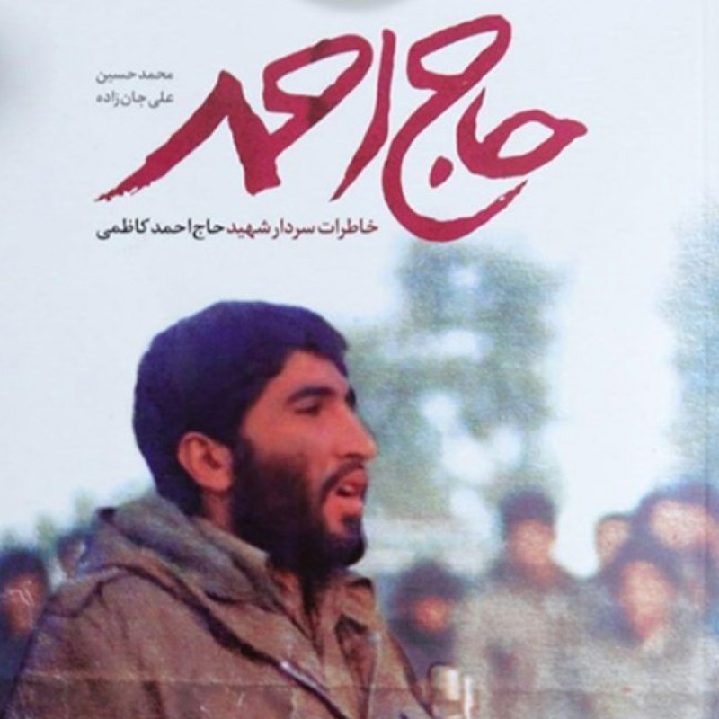 کتاب حاج احمد درباره شهید احمد کاظمی