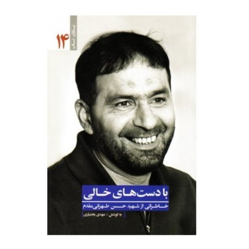 خرید با تخفیف کتاب با دستهای خالی خاطراتی از شهید طهرانی مقدم