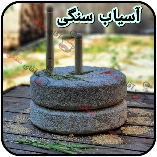 آسیاب دستی سنگی خانگی سنگ خارا مخصوص آسیاب قطر 40 سانت آسیاب سنگی محصول آقای سنگی