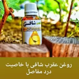 روغن عقرب اصل اصل شافی برای در د مفاصل