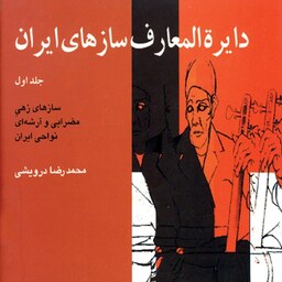 دایره المعارف سازهای ایران جلد اول