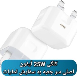 شارژر اصلی 25 وات آیفون با 12 ماه گارانتی شرکتی - 25w Iphone Adapter