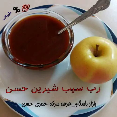 رب سیب شیرین حسن  (پسکرایه)عسل فقرا