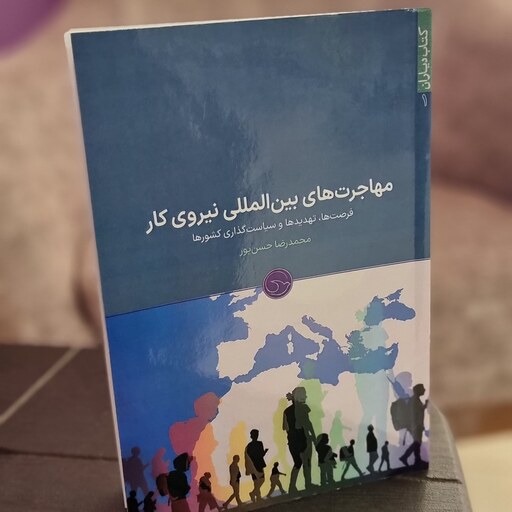 کتاب مهاجرت های بین المللی نیروی کار(فرصتها تهدیدها و سیاستگذاری کشورها)