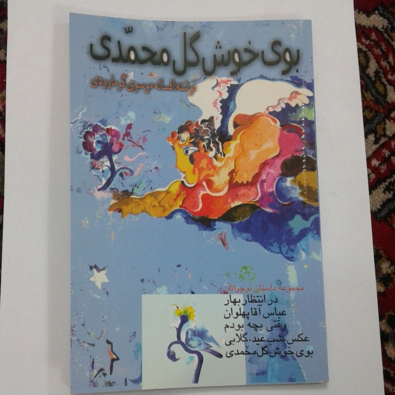 کتاب بوی خوش گل محمدی