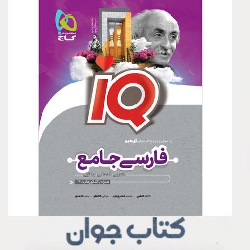 کتاب فارسی جامع کنکور جلد بانک تست سری آی کیو iQ گاج