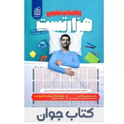 کتاب 1000 هزار تست ریاضیات تجربی نشر دریافت