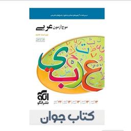 کتاب موج آزمون عربی (ویراست جدید ) نشر الگو

