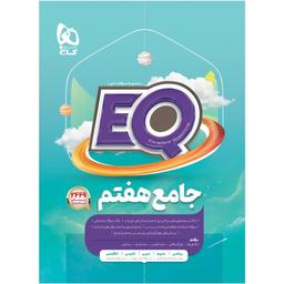 کتاب جامع هفتم سری EQ انتشارات  گاج