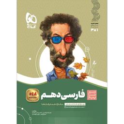 کتاب فارسی دهم سری سیر تا پیاز انتشارات  گاج