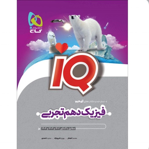 کتاب  فیزیک دهم تجربی  iQ   گاج