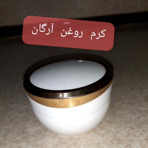 کرم گیاهی روغن آرگان