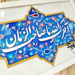 تابلوی طرح کاشی با ذکر آجرک الله یا صاحب الزمان 