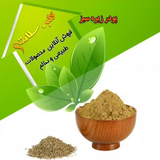 پودر زیره سبز(نیم کیلویی)