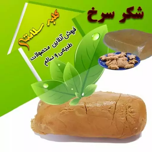 شکر سرخ طبرزد (قرمز خمیری) نیشکر اصل(یک کیلویی)