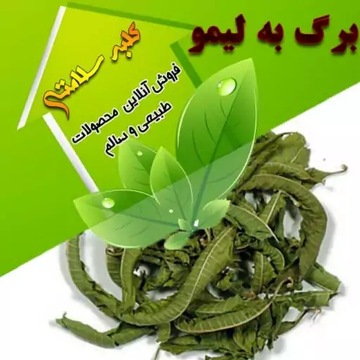  به لیمو درجه 1 (100 گرم)