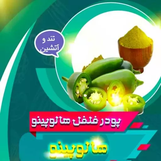 پودر فلفل هالوپینو (100 گرم)