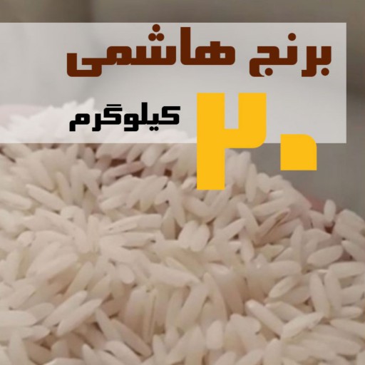 برنج هاشمی 20 کیلویی - بیولوژیکی