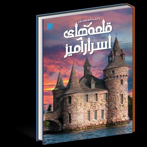کتاب دانشنامه مصور قلعه های اسرار آمیز - رحلی - ورق گلاسه نشر سایان