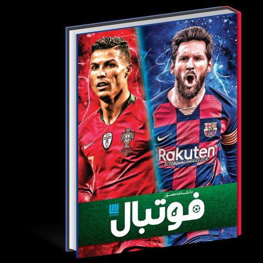 کتاب دانشنامه مصور فوتبال - رحلی - ورق گلاسه نشر سایان