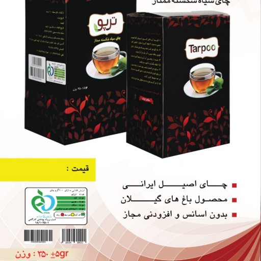 چای سیاه شکسته ممتاز جعبه ای 350گرمی ترپو-بدون اسانس محصول گیلان1401