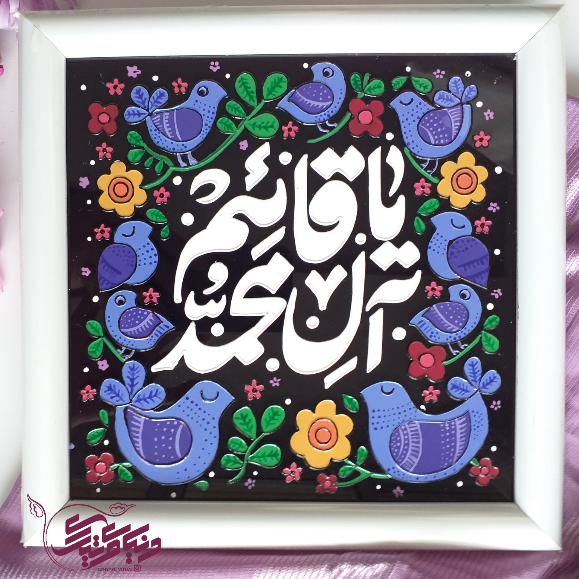 تابلو ویترای حضرت قائم، قاب یا مهدی، تابلو مذهبی، نقش برجسته و براق، گل و مرغ، یا حسین، هدیه، کادویی، ارسال رایگان