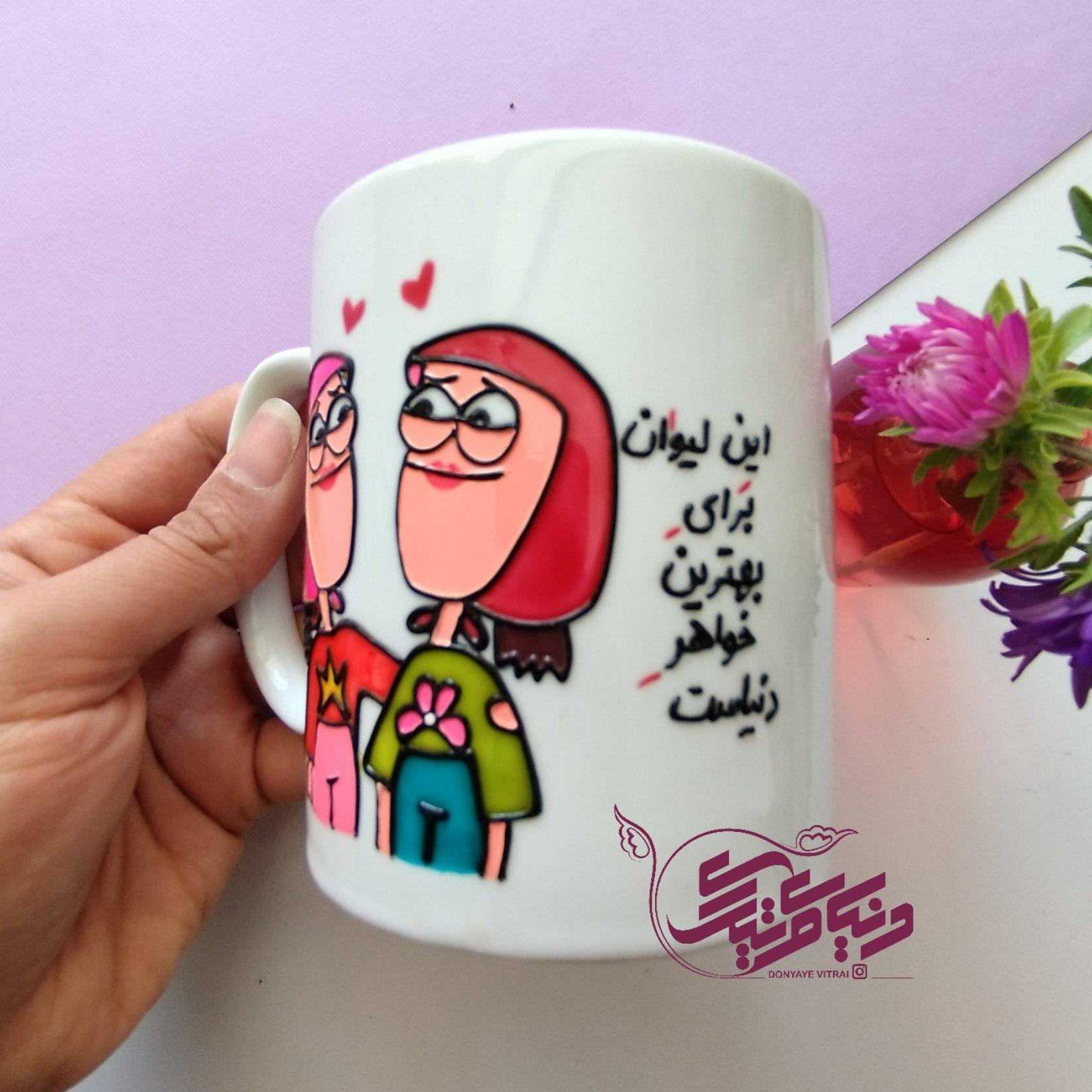 لیوان دهنی خواهر من، ماگ ویترای بهترین خواهر، لیوان، خواهرانه، دوستانه، نقش برجسته و براق