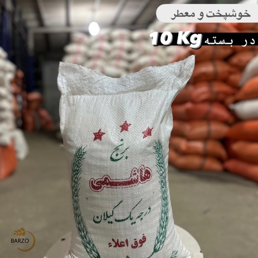 برنج معطر تالش(10Kg)-شالی کوبی برزو شیرآباد