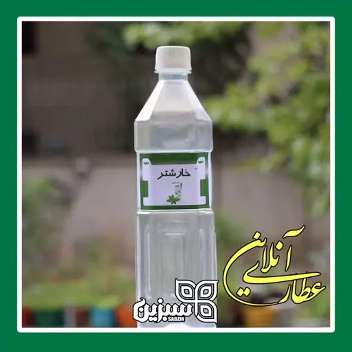 عرق خارشتر دوآتیشه کیفیت بالا 100 درصد طبیعی سبزین