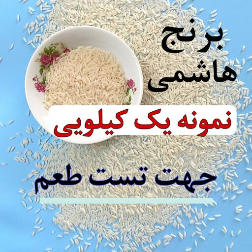 برنج هاشمی - نمونه یک کیلویی جهت تست عطر و طعم