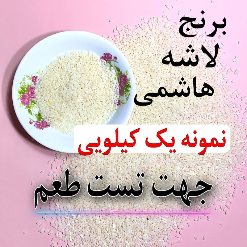 برنج لاشه هاشمی - نمونه یک کیلویی جهت تست عطر و طعم 