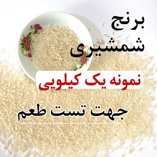 برنج شمشیری - نمونه یک کیلویی جهت تست عطر و طعم 