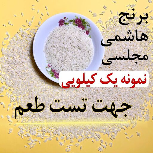 برنج هاشمی مجلسی - نمونه یک کیلویی - جهت تست عطر و طعم محصول