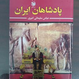 کتاب پادشاهان ایران