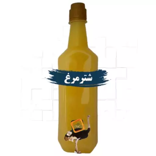 روغن شترمرغ یک لیتری خالص و طبیعی طعام البرکت 