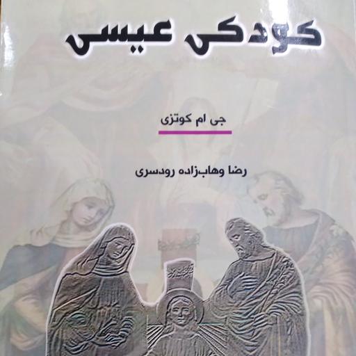 کتاب رمان فلسفی کودکی عیسی نوشته جی ام کوتزی