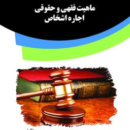 کتاب ماهیت فقهی و حقوقی اجاره اشخاص از انتشارات قانون یار