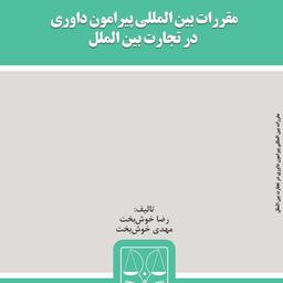 کتاب مقررات بین المللی پیرامون داوری در تجارت بین الملل