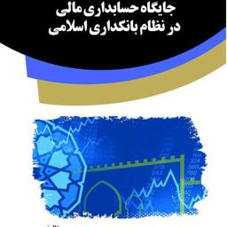 کتاب جایگاه حسابداری مالی در نظام بانکداری اسلامی